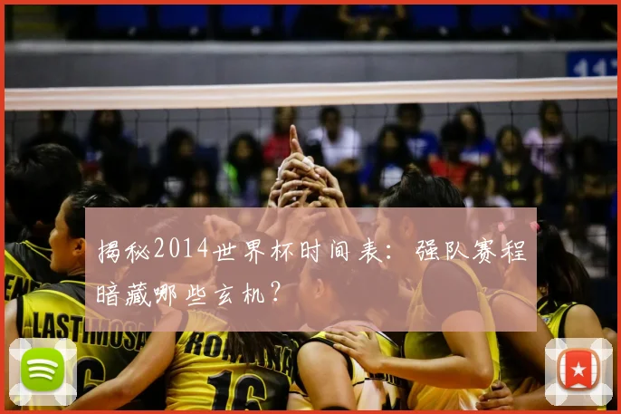 揭秘2014世界杯时间表：强队赛程暗藏哪些玄机？
