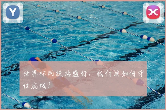世界杯网投站盛行，我们该如何守住底线？