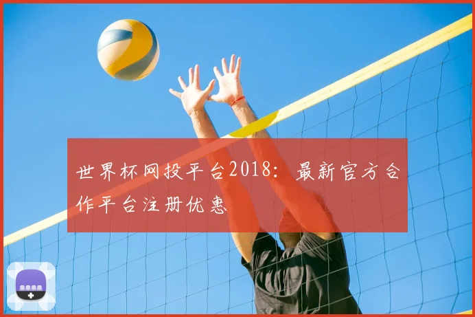 世界杯网投平台2018：最新官方合作平台注册优惠