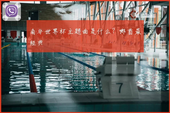南非世界杯主题曲是什么?哪首最经典