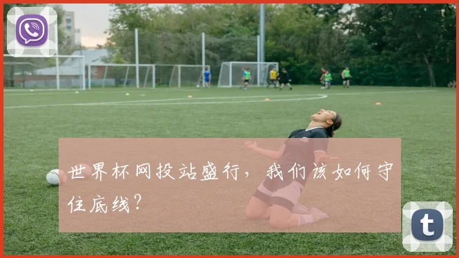 世界杯网投站盛行，我们该如何守住底线？