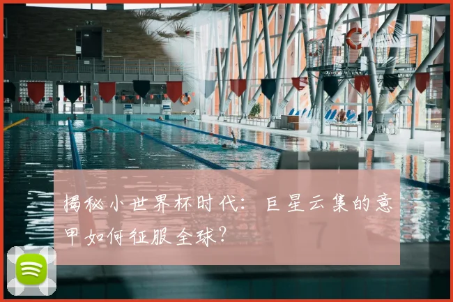 揭秘小世界杯时代:巨星云集的意甲如何征服全球?