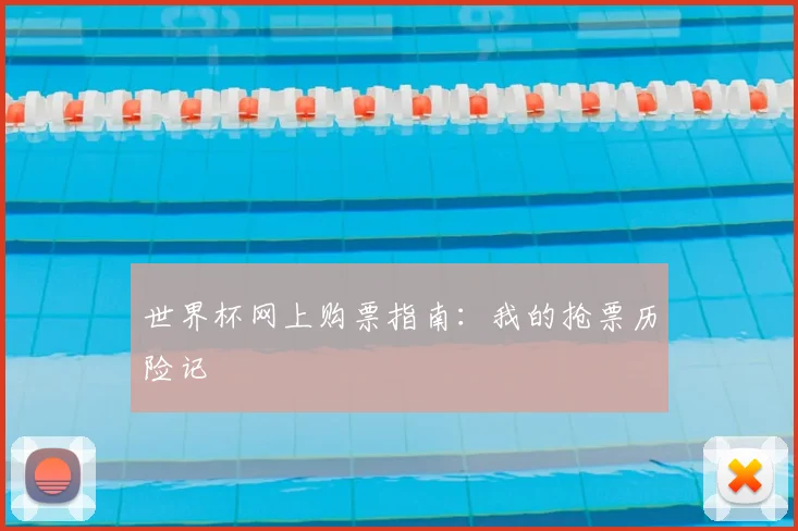 世界杯网上购票指南：我的抢票历险记