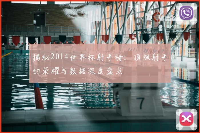揭秘2014世界杯射手榜：顶级射手的荣耀与数据深度盘点