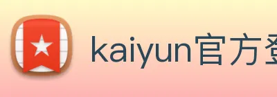 kaiyun官方登录入口 logo